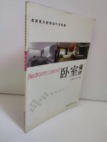 卧室设计/家居室内装饰设计资料集  俞进军  卧室是一个完全个性化的房间，应依照个人的喜好做出设计，尽量显现出主人的性格、爱好、习惯与其他的要求等。 卧室具有较强的个性因素，要营造个性风格，室内的每一物体都应符合主人的要求，显示出所属的独特风格、趣味和性格。依照生活习惯加上情感与爱好来考虑，规划出一个较为舒适的睡眠空间  不论是选择清新稳重，还是浪漫舒适的情调，都应该根据使用者的具体需求来进行设计