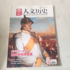 国家人文历史2021年3月上