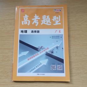 天利38套 2023广东 高考题型 地理 选择题 [附答案详解]（B713）