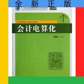 会计电算化(附光盘第2版21世纪普通高等教育规划教材)/会计系列