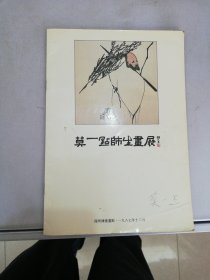 莫一点师生画展