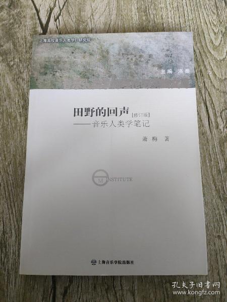 田野的回声：音乐人类学笔记（修订版）