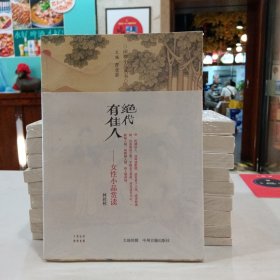 绝代有佳人：女性小品赏读