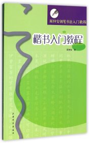 楷书入门教程(顾仲安钢笔书法入门教程)