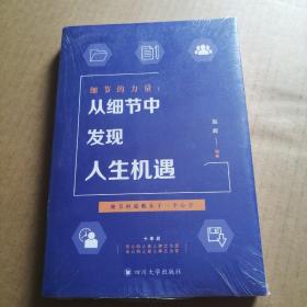 细节的力量：从细节中发现人生机遇