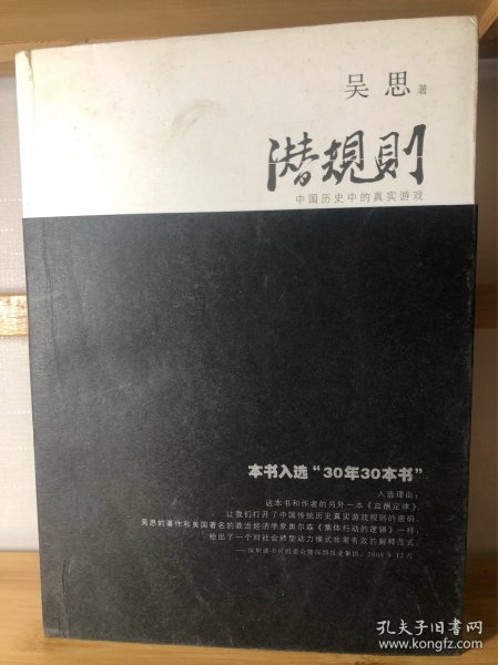 潜规则（修订版）：中国历史中的真实游戏