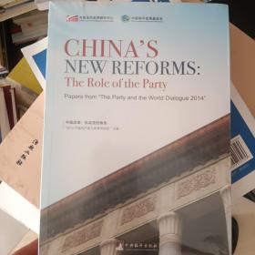 中国改革：执政党的角色