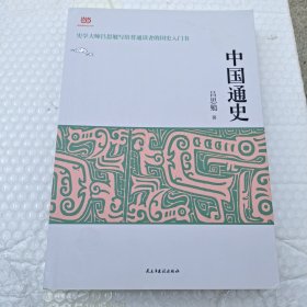 中国通史