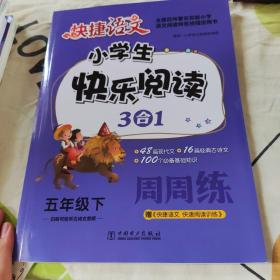 快捷语文：小学生快乐阅读3合1周周练（五年级下）