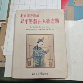 北京图书馆藏 平署戏曲人物画册