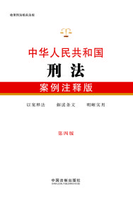 【全新正版，现货速发】中华人民共和国刑法(案例注释版第4版)编者:中国法制出版社9787521600018中国法制