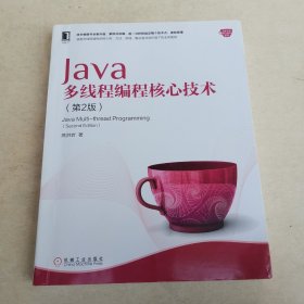 Java多线程编程核心技术（第2版）