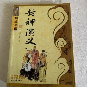 励志中国·国学经典系列：封神演义