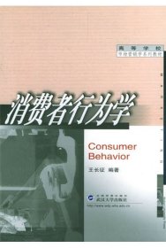 二手正版高等学校市场营销学系列教材：消费者行为学9787307038684