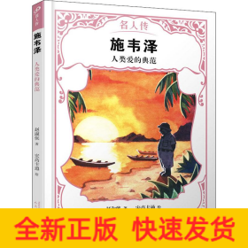 施韦泽 人类爱的典范