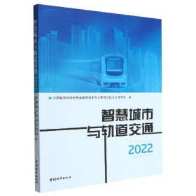 智慧城市与轨道交通(2022)