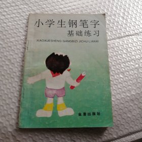 小学生钢笔字基础练习