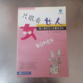 只眼看女人；男人调侃女人的最佳佐料