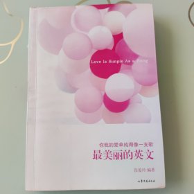 最美丽的英文（你我的爱单纯得像一支歌）