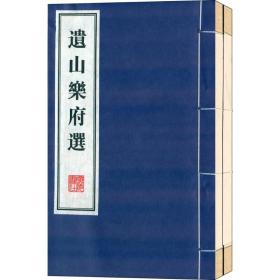 遗山乐府选 中国古典小说、诗词 (金)元好问 撰;方慧君 选编 新华正版