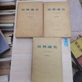 世界通史 近代部分（上、下）+中古部分