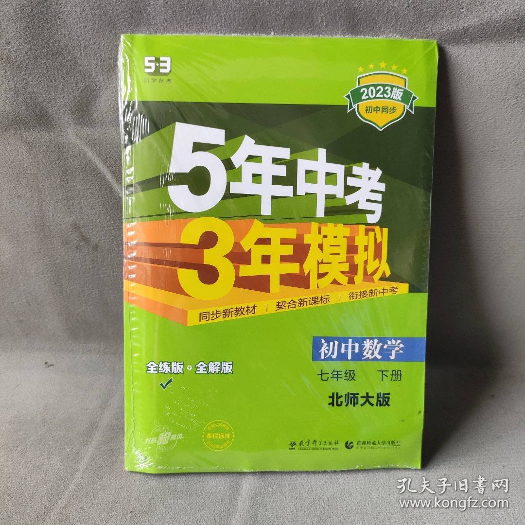 【未翻阅】5年中考3年模拟 初中数学 7年级 下册 北师大版 全练版 2023版