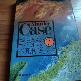 黑暗馆不死传说：馆系列之七