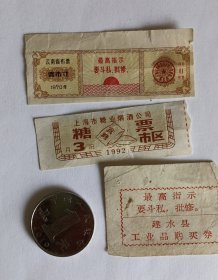 建水县工业品购买券1张、云南省布票1张、上海市糖业烟酒公司糖票1张 （共3张合卖）