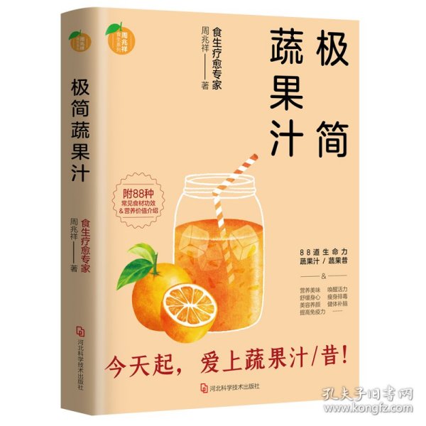 极简蔬果汁：88道生命力蔬果汁/蔬果昔（著名食生疗愈专家周兆祥作品，附88种蔬果汁食材功效详解）