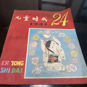 儿童时代1981/24