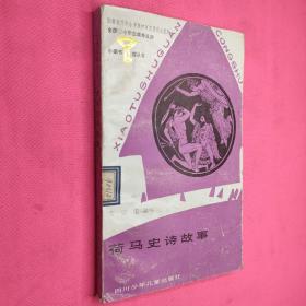 小圖書館叢書        荷馬史詩故事