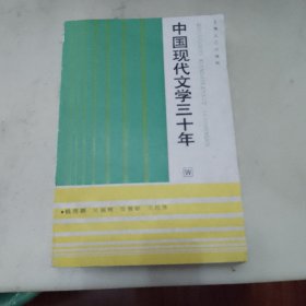 中国现代文学三十年