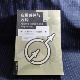 应用兼并与收购 Applied Mergers and Acquisitions（上、下册）