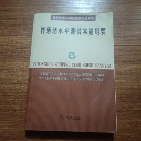 普通话水平测试实施纲要：普通话水平测试国家指导用书