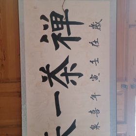 喜泉老师的禅茶一味书法，一米7×70厘米已经装裱好可以直接上墙悬挂，手笔手绘非印刷品