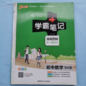 2022版学霸笔记：初中数学SK版（初一至初三）