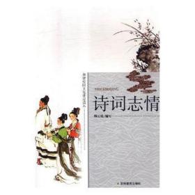 诗词志情 中国古典小说、诗词 韩云霞编写