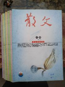 散文2009年1-12期全12册