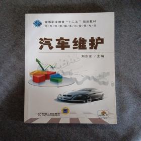 正版未使用 汽車維護/劉東亞 201304-1版1次