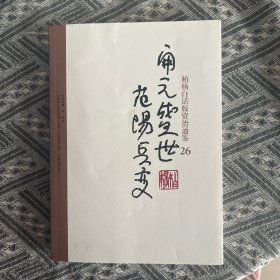 柏杨白话版资治通鉴-开元盛世·范阳兵变：开元盛世范阳兵变