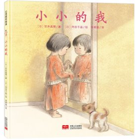 日本心灵成长绘本·小小的我