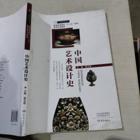 中国艺术设计史蔡玉硕9787534774157