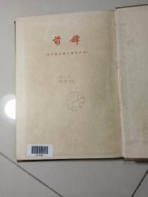 前锋（创刊至第三期1954年影印）