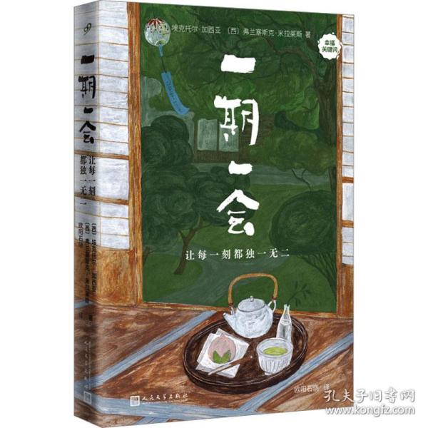 一期一会：让每一刻都独一无二（人只活一次，每一个无法复制的时刻都是一道可以打开的香巴拉之门，你不会拥有第二次推门进入的机会）