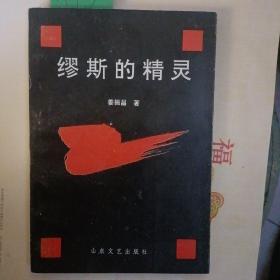 缪斯的精灵（作者签赠钤印本）A45