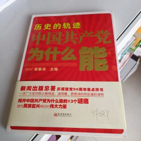 历史的轨迹 中国共产党为什么能？