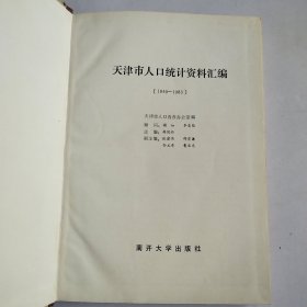 天津市人口统计资料汇编（1949—1983）