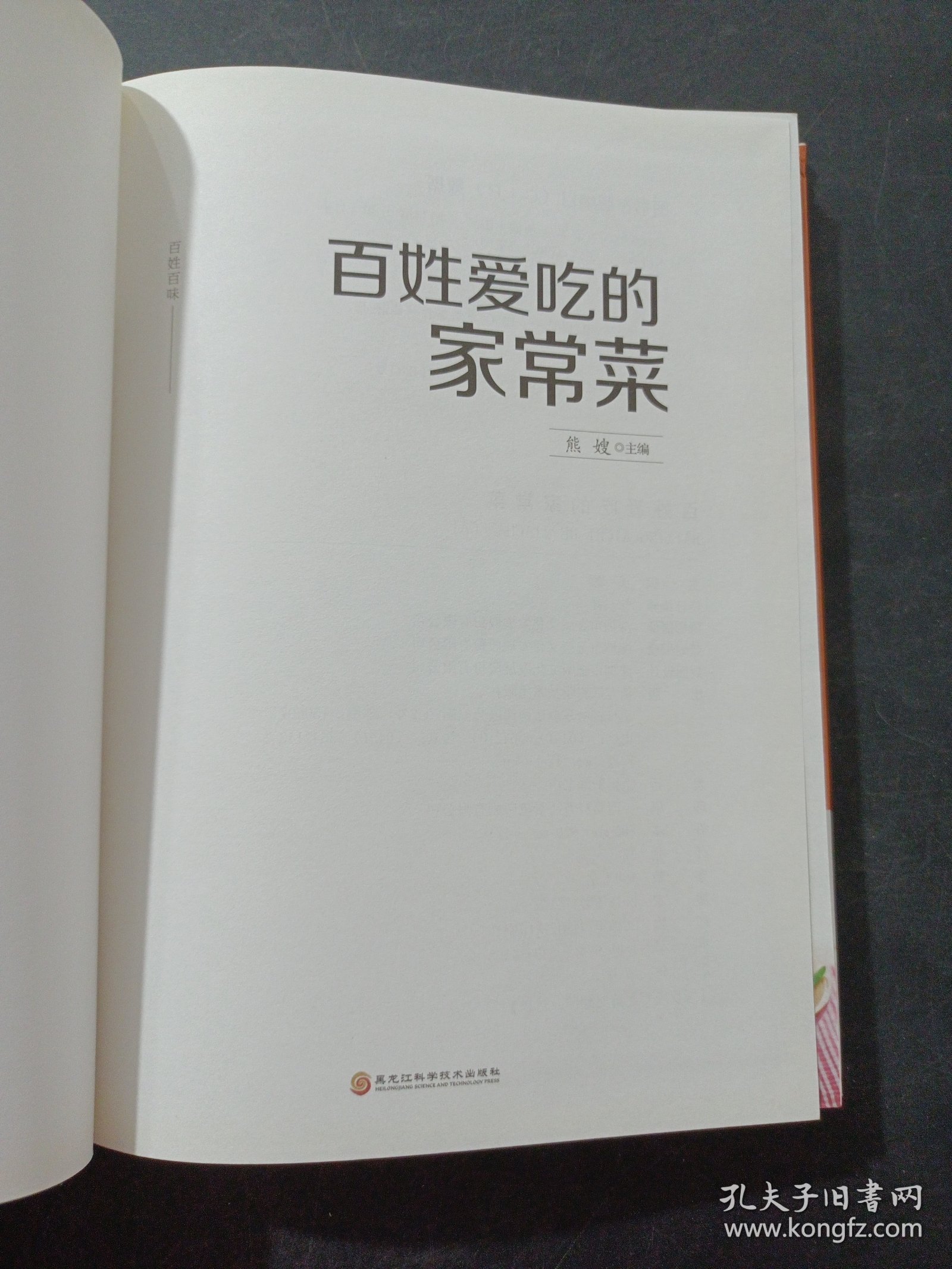 百姓爱吃的家常菜