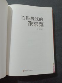 百姓爱吃的家常菜