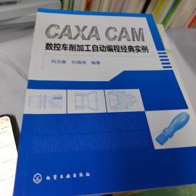 CAXA CAM数控车削加工自动编程经典实例